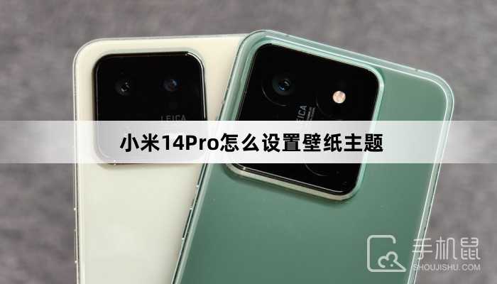 小米14Pro怎么设置壁纸主题?小米14Pro壁纸主题如何设置插图 小米14Pro怎么设置壁纸主题?