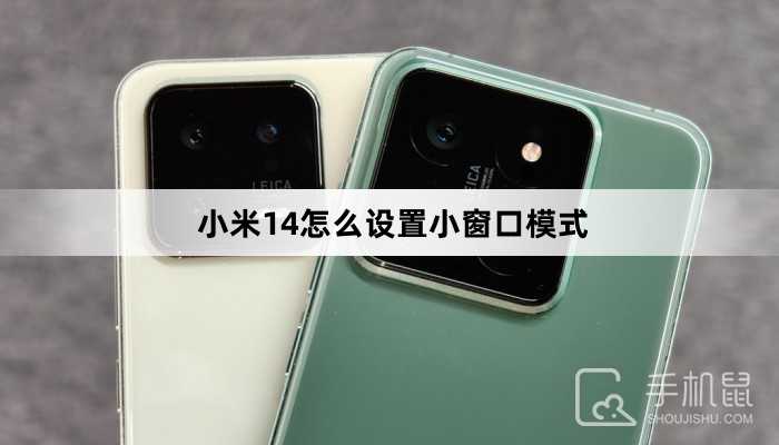 小米14怎么设置小窗口模式?小米14小窗口模式如何设置