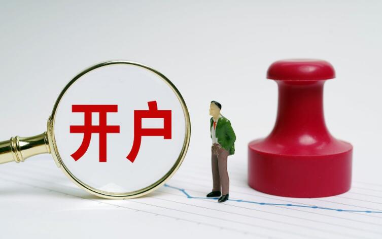 去哪里炒股开户 炒股如何开户插图 去哪里炒股开户