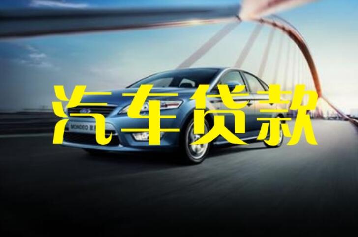 购车银行贷款需要什么条件 需要满足这些条件