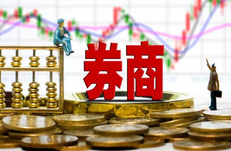 券商股大涨意味着什么 看这篇就清楚了