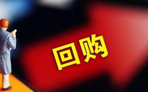 回购金额超1800亿1836家A股公司出手 上市公司回购有何特征