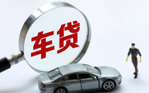 车贷不想供了会怎么样 会有什么后果？