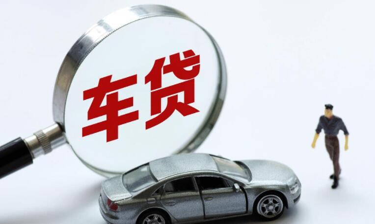 车贷不想供了会怎么样 会有什么后果？