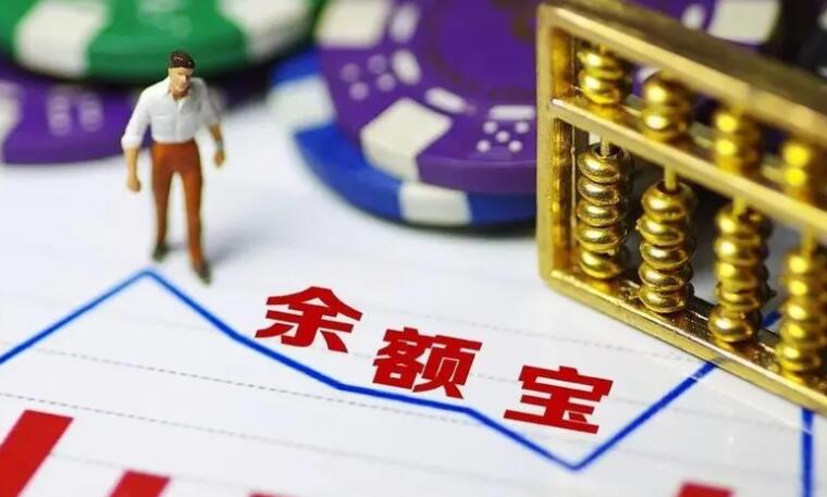 余额宝会亏钱吗 详细分析如下