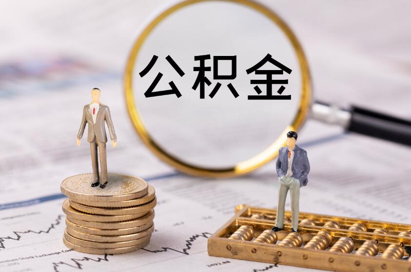 公积金有哪些网贷 以下几款你知道吗