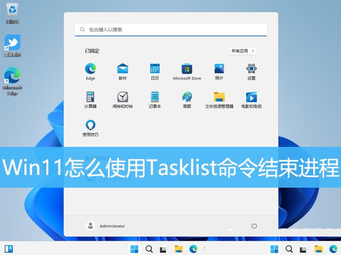 Win11 Tasklist命令怎么结束进程 Win11快速结束进程的技巧插图 Win11 Tasklist命令怎么结束进程 Win11快速结束进程的技巧插图