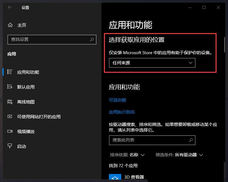 win10如何设置应用获取来源 Win10设置应用下载来源的方法插图8