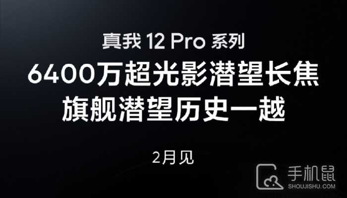 真我Realme 12 Pro系列正式官宣2月见!将配备6400万像素潜望长焦插图 真我Realme 12 Pro系列正式官宣2月见!将配备6400万像素潜望长焦