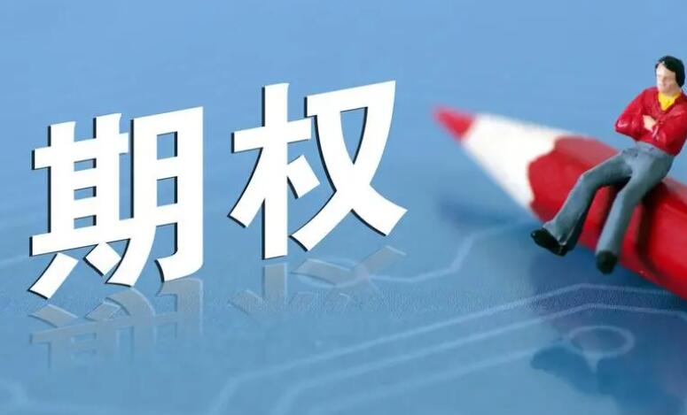 期权基金为什么风险小 有这些原因