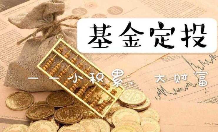 基金定投如何买 操作流程介绍