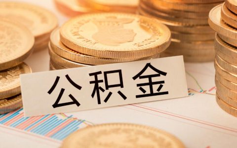 公积金全额缴纳是多少 全额缴纳公积金有什么好处
