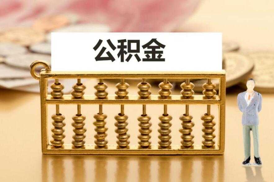 住房公积金卡哪里办理 办理流程就在这里