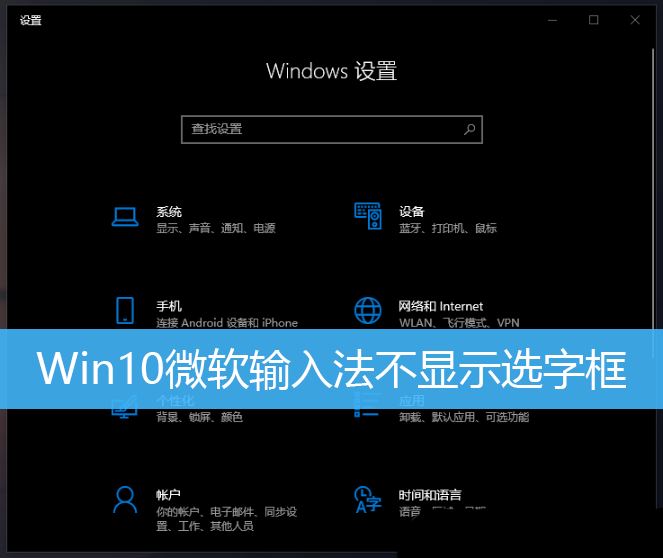 微软输入法打字时不显示选字框怎么办 Win10打字不显示选词的解决办法