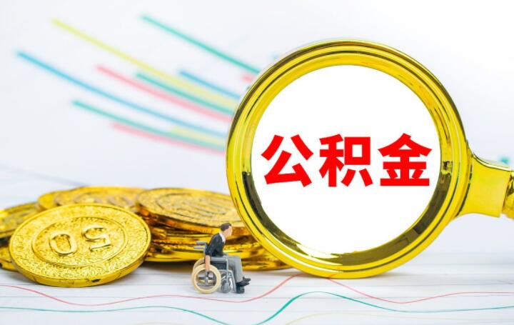 济南公积金使用条件是什么 贷款额度是多少