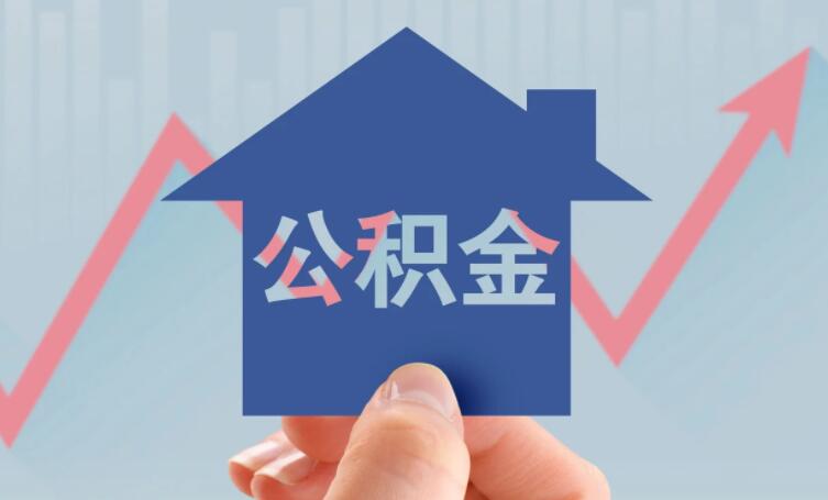 公积金约定提取没到账怎么办 处理方法看这里