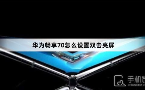 华为畅享70怎么设置双击亮屏?华为畅享70设置双击亮屏方法