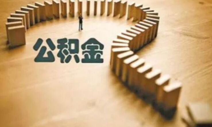 公积金贷款哪里审批 情况是这样的