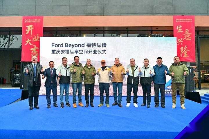 重庆越野车神们有家了 加入福特纵享空间“尽情野、放肆玩”