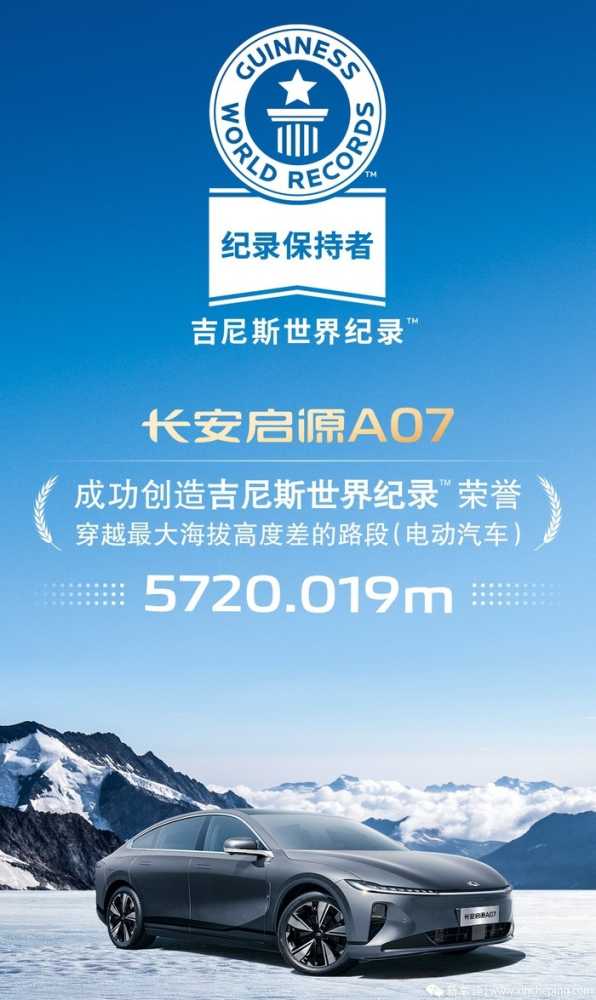 成功穿越海拔差最大路段！长安启源A07创造吉尼斯纪录