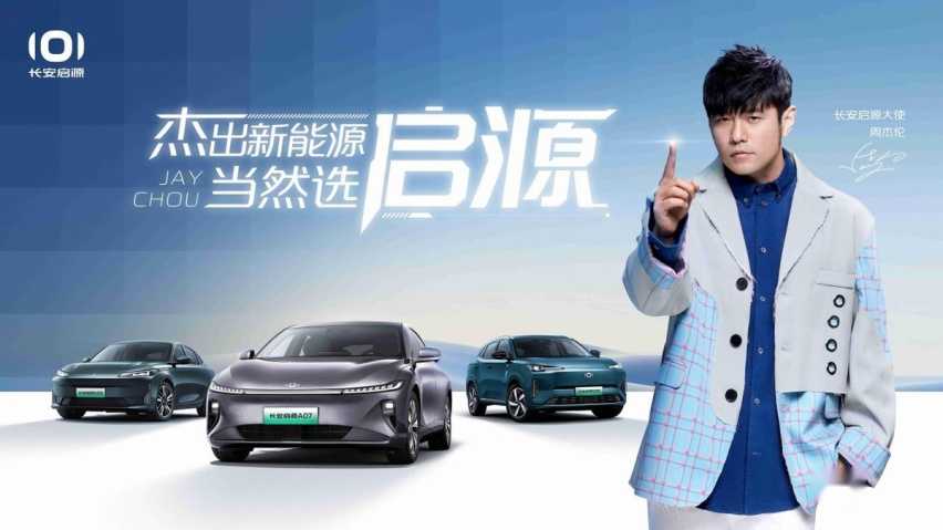 杰出新能源,当然选启源!周杰伦担任长安启源大使插图 杰出新能源,当然选启源!周杰伦担任长安启源大使