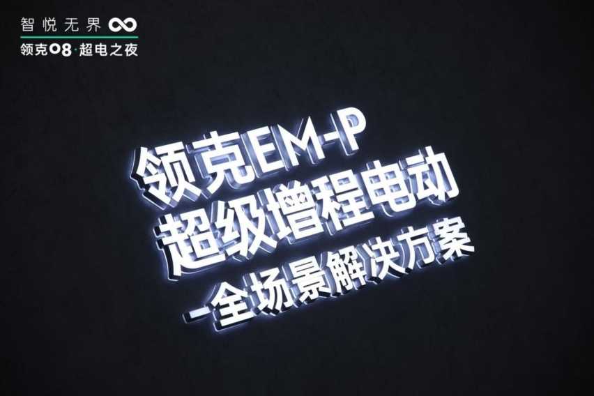 混动界的“集大成者”领克EM-P馈电满电皆出色插图2 混动界的“集大成者”领克EM-P馈电满电皆出色