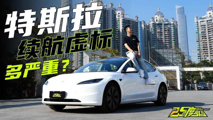 特斯拉续航虚标有多严重？