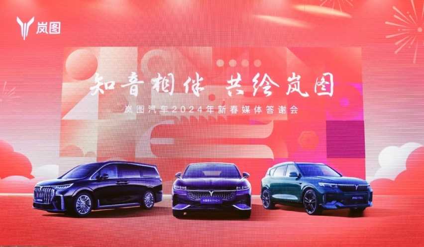 岚图汽车2024新蓝图 冲击年销10万辆新目标