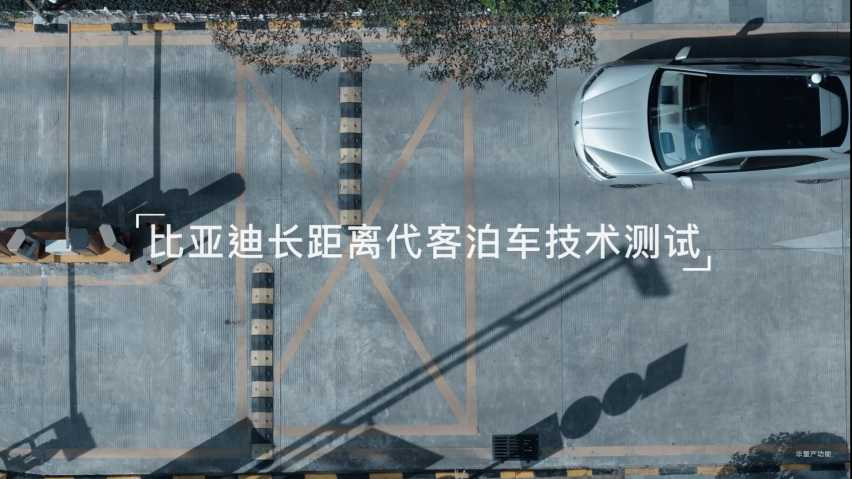 比亚迪公布代客泊车最新技术进展，技术鱼池又一次放大招