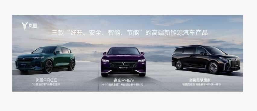 岚图汽车2024新蓝图 冲击年销10万辆新目标