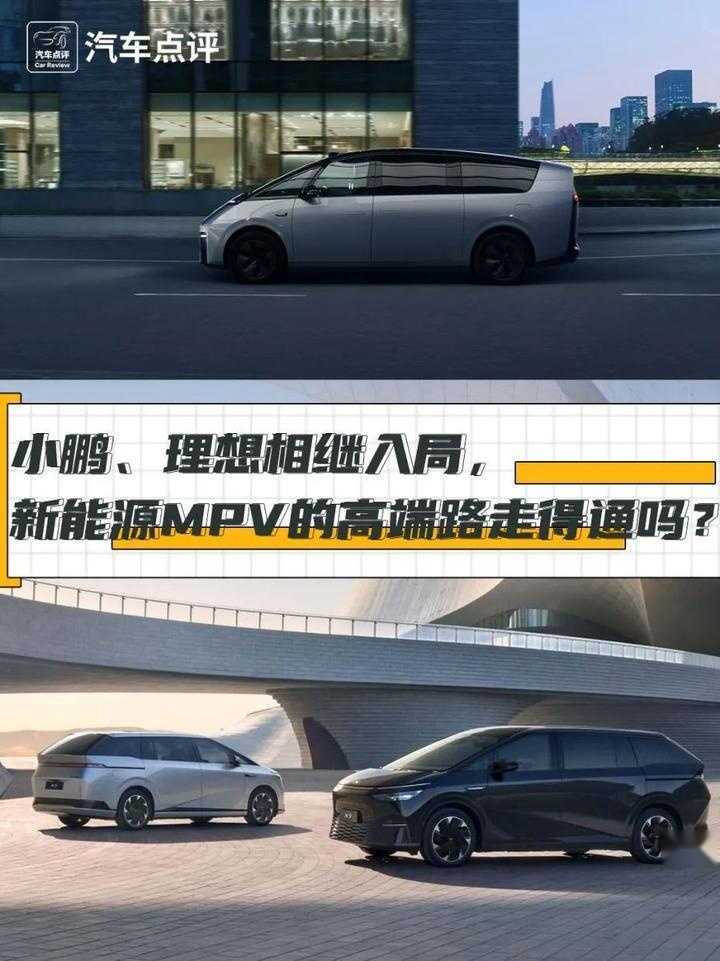 小鹏、理想相继入局！新能源MPV高端路走得通吗？