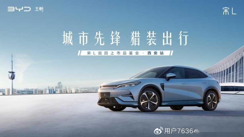 宋L西安上市发布，遇见先锋之美