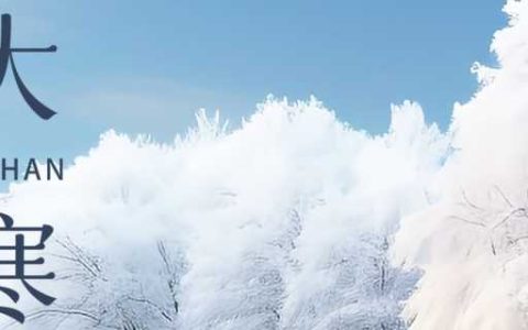 大寒是几月几日2024大寒几点 大寒是农历哪一天