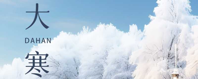 大寒是几月几日2024大寒几点 大寒是农历哪一天插图 大寒是几月几日2024大寒几点 大寒是农历哪一天