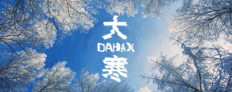 大寒时节古人会做什么 大寒的风俗有哪些