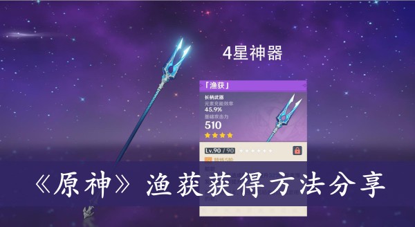 原神渔获获得方法分享