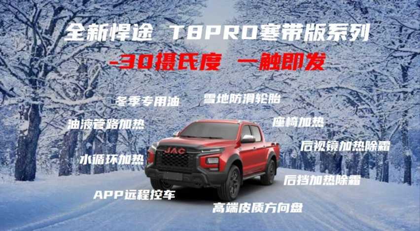 零下30℃易启动，全新悍途、全新T8PRO寒带版无惧严寒