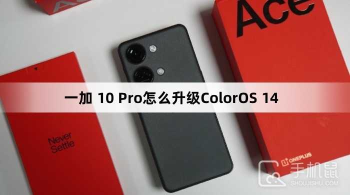 一加10Pro怎么更新ColorOS14?一加10Pro升级ColorOS14教程