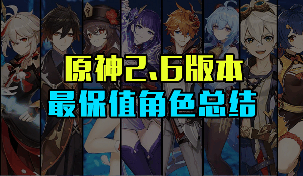 原神最保值的五星角色排行