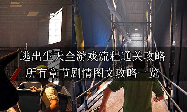 逃出生天全游戏流程怎么通关 所有章节剧情图文攻略