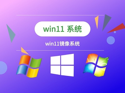 Win11镜像文件怎么安装?Win11镜像文件安装方法流程