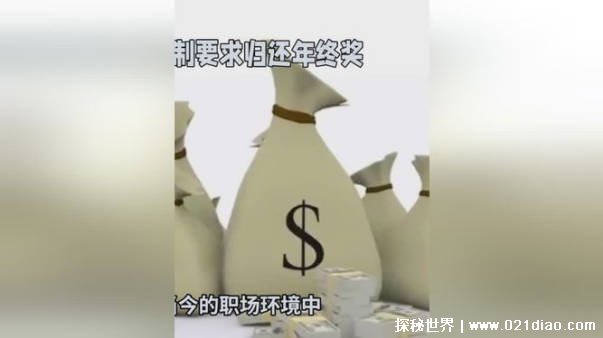 员工因bug事故被要求归还年终奖 公司是否有权这样做