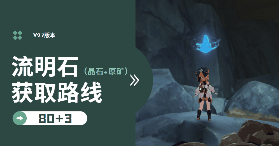 原神流明原矿+流明晶石最全收集路线一览