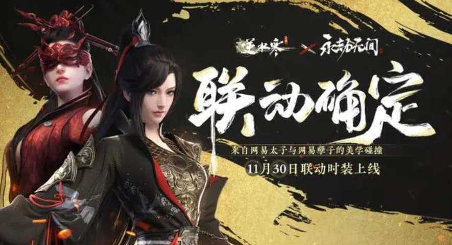 逆水寒手游联动永劫无间皮肤多少钱