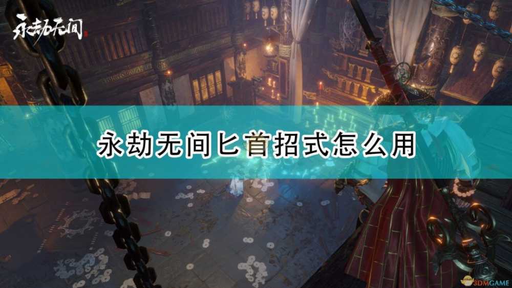 永劫无间匕首怎么连招 永劫无间匕首连招方法