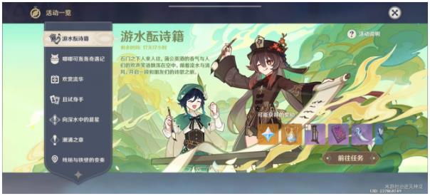 原神游水酿诗籍任务怎么做 游水酿诗籍任务完整攻略