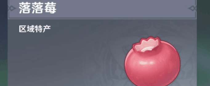 原神丽莎突破材料落落莓在哪