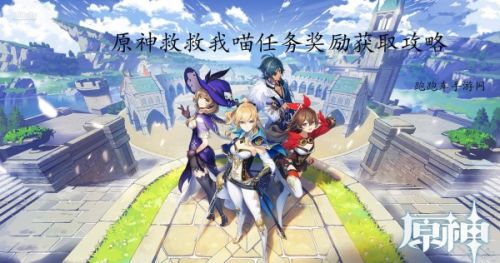 原神迪奥娜救救我喵任务攻略 救救我喵怎么做