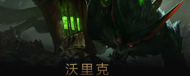 英雄联盟狼人沃里克怎么出装 狼人打野推荐出装