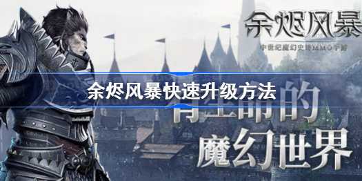 余烬风暴怎么快速升级 余烬风暴快速升级方法插图1